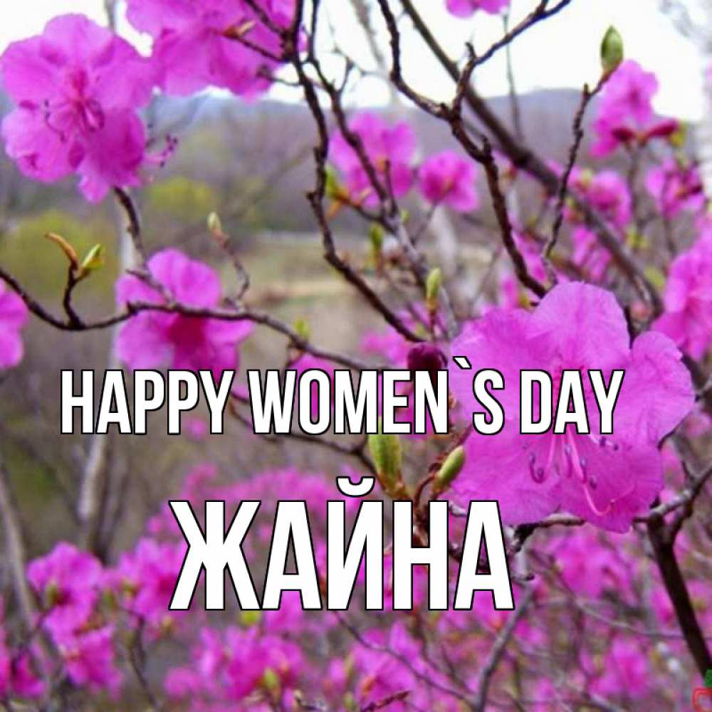 Greetings card с именем, ЖАЙНА happy women`s day международный женский день Greetings with text for free download 